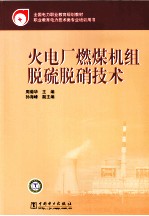 火电厂燃煤机组脱硫脱硝<em>技术</em>
