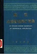 英汉<em>地球</em><em>物理</em><em>探矿</em>词典
