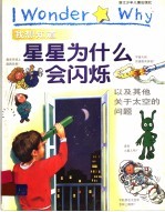 我想知道星星为什么会闪烁  以及其他关于太空的问题