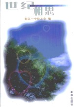 世纪相思  阳江一中<em>校友</em>回忆录  1909-1999