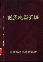 <em><em>组合</em><em>机床</em></em>  低压电器汇编