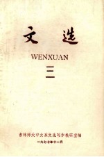 文选  3