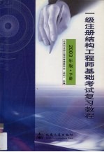 一级注册结构工程师基础考试复习<em>教程</em>  2003年版  下