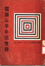 <em>阎</em>锡山早年回忆录