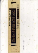 诗礼春秋四书尔雅地理文献集成  1