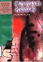 现当代诗歌名篇赏析  5