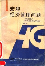 宏观经济管理问题