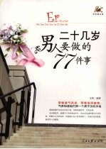 二十几岁男人<em>要<em>做的</em></em>77<em>件</em>事