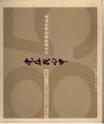 党在<em>我</em>心中  上海市市级机关系统纪念建党八十五周年书法摄影展优秀作品选