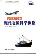 跨越海陆空  现代交通科学趣说