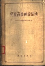 儿童高级神经活动