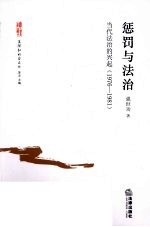 惩罚与<em>法治</em>  当代<em>法治</em>的兴起  1976-1981