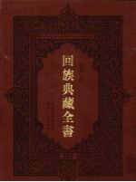 回族典藏全书  200