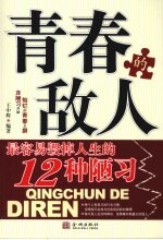 青春的敌人  最容易毁掉人生的12种陋习