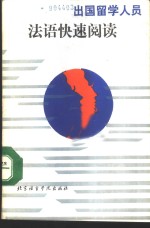 出国留学人员<em>法语</em>快速<em>阅读</em>
