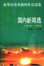 新华社优秀新闻<em>作品</em><em>选集</em>  国内新闻选  1949-1999