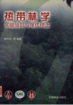 热带林学  基础知识与现代理念