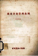商业企业管理条例