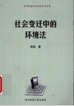 社会变迁中的环境法