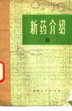 新药介绍  2