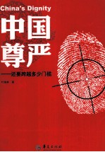 中国尊严  还要跨越多少门槛