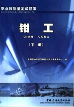 职业技能鉴定试题集  钳工  下