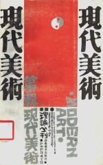 现代美术理论  第1辑  我的批评观专辑