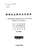 跨世纪发展的历史使命·跨世纪发展的历史使命：深圳建设<em>有</em>中国特色社会主义和率先基本实现现代化示范市研究
