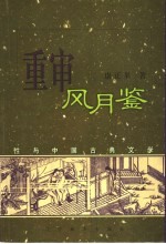重审风月鉴  性与中国古典文学