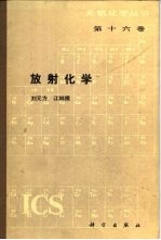 放射化学  第16卷