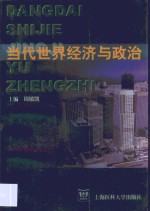 当代<em>世界</em><em>经济</em>与政治
