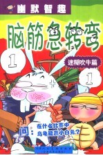 幽默智趣·脑筋急转弯  迷糊吹牛篇