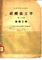 硅酸盐工学  第2分册  玻璃工学
