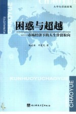 困惑与超越  市场经济下的人生价值取向