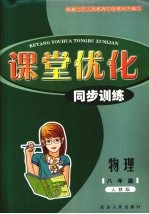 <em>课堂</em>优化同步训练  物理  八年级  人教版