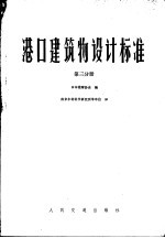 港口建筑物设计标准  第3分册  第3篇基础
