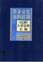 （民国）大事史料长<em>编</em>  第10册