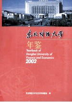 <em>东北</em><em>财经</em>大学年鉴  2002