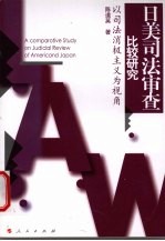 日美<em>司法</em>审查比较<em>研究</em>  以<em>司法</em>消极主义为视角