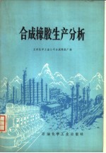 <em>合成</em>橡胶生产分析
