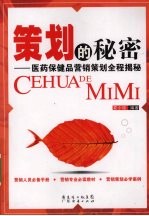 策划的秘密  医药保健品营销策划全程揭秘
