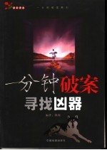 一分钟破案  寻找凶器