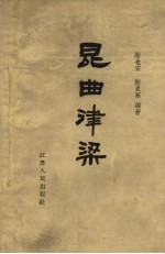 昆曲<em>津梁</em>