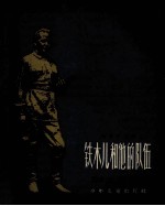 铁木儿和他的队伍  第2版