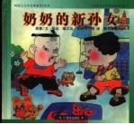 <em>奶奶</em><em>的</em>新孙女
