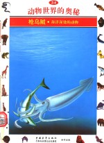 动物<em>世界</em>的<em>奥秘</em>  图集  24  枪乌贼  海洋深处的动物