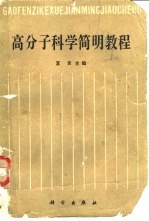 高分子<em>科学</em>简明<em>教程</em>