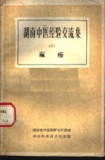 <em>湖南</em>中医经验交流集  第2册  麻诊
