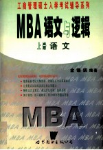 工商管理硕士入学考试辅导系列  MBA  语文<em>与</em>逻辑  上  语文