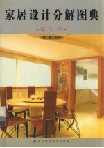 家居设计分解图典  窗与帘